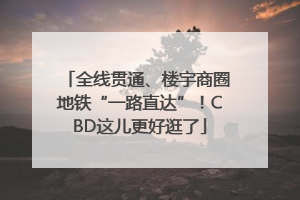 全线贯通、楼宇商圈地铁“一路直达”！CBD这儿更好逛了